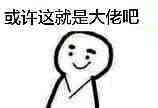表情包:或许这就是大佬吧